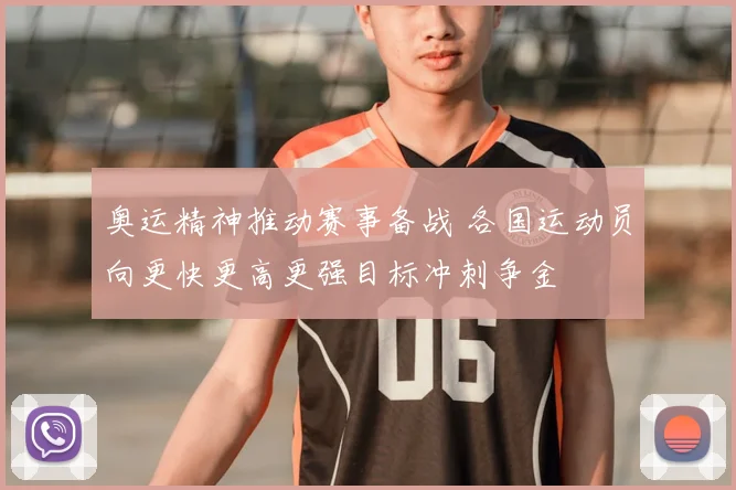 奥运精神推动赛事备战 各国运动员向更快更高更强目标冲刺争金