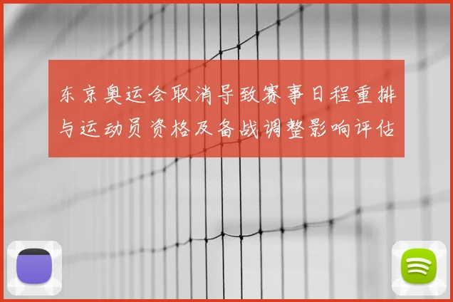 东京奥运会取消导致赛事日程重排与运动员资格及备战调整影响评估