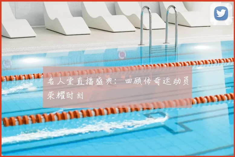 名人堂直播盛典:回顾传奇运动员荣耀时刻