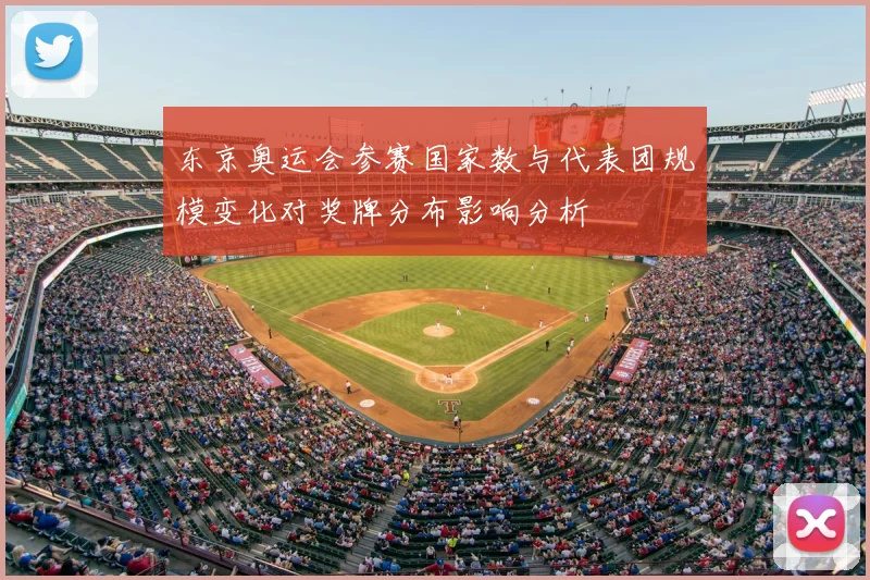 东京奥运会参赛国家数与代表团规模变化对奖牌分布影响分析